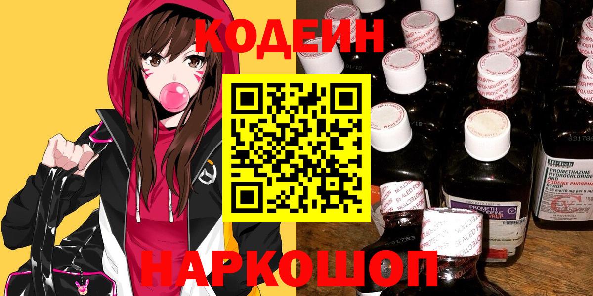 Кодеин напиток Lean (лин)  Вход с VPN  Братск  сколько стоит  Codein Purple Drank 